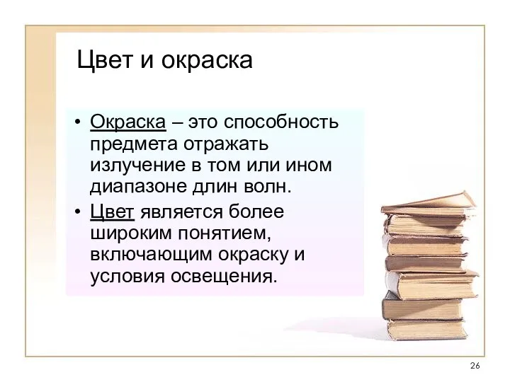 Цвет и окраска Окраска – это способность предмета отражать излучение в