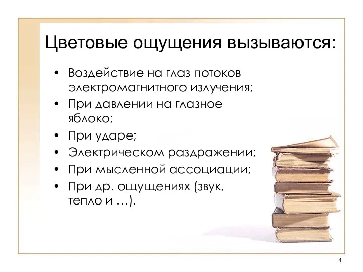 Цветовые ощущения вызываются: Воздействие на глаз потоков электромагнитного излучения; При давлении