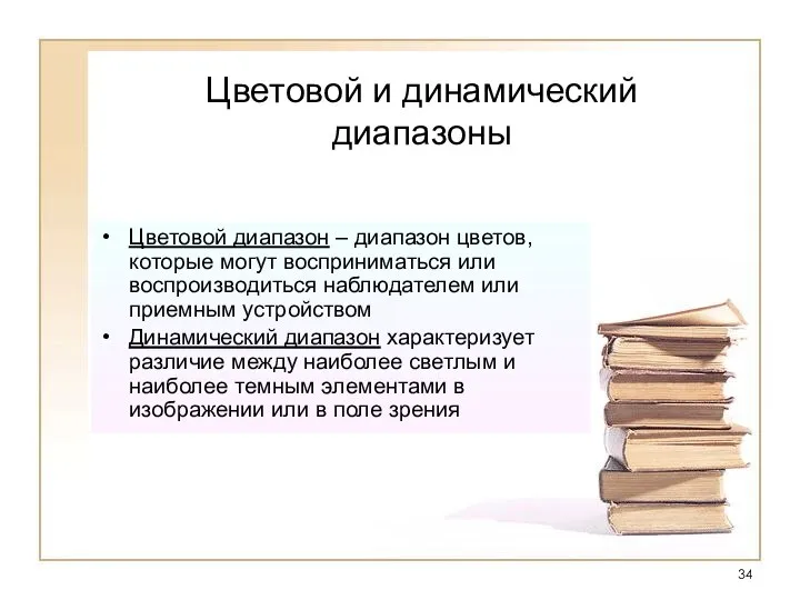 Цветовой и динамический диапазоны Цветовой диапазон – диапазон цветов, которые могут