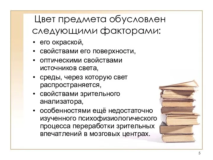 Цвет предмета обусловлен следующими факторами: его окраской, свойствами его поверхности, оптическими