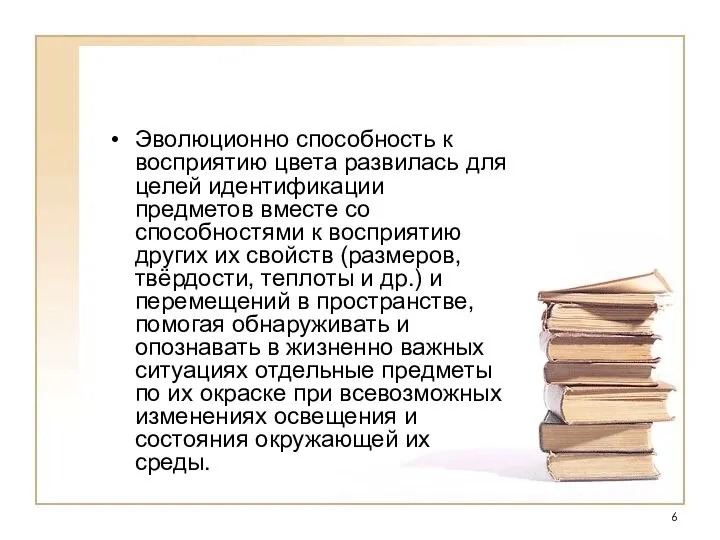 Эволюционно способность к восприятию цвета развилась для целей идентификации предметов вместе