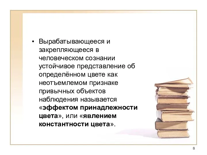 Вырабатывающееся и закрепляющееся в человеческом сознании устойчивое представление об определённом цвете