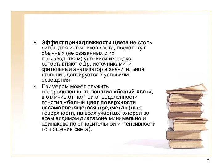 Эффект принадлежности цвета не столь силён для источников света, поскольку в