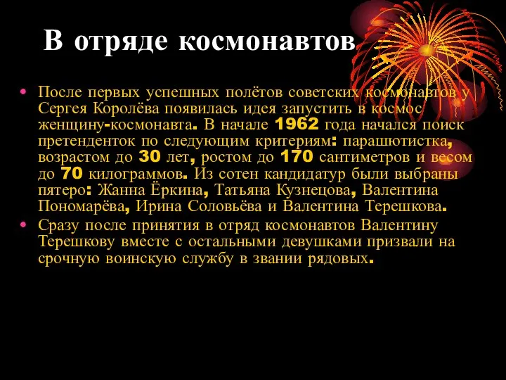 В отряде космонавтов После первых успешных полётов советских космонавтов у Сергея