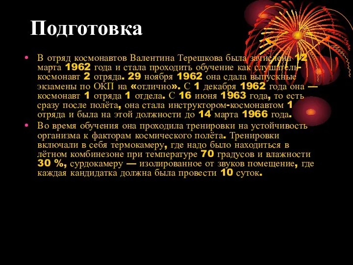 Подготовка В отряд космонавтов Валентина Терешкова была зачислена 12 марта 1962