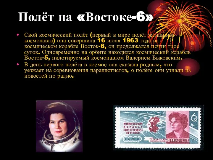 Полёт на «Востоке-6» Свой космический полёт (первый в мире полёт женщины-космонавта)
