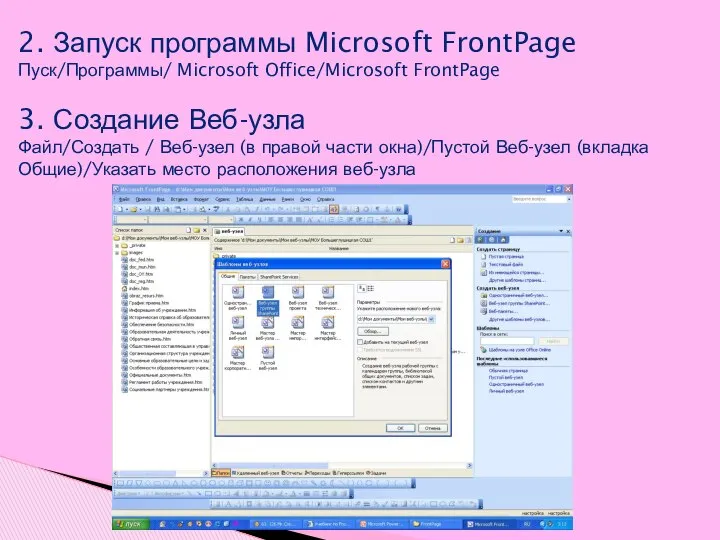 2. Запуск программы Microsoft FrontPage Пуск/Программы/ Microsoft Office/Microsoft FrontPage 3. Создание