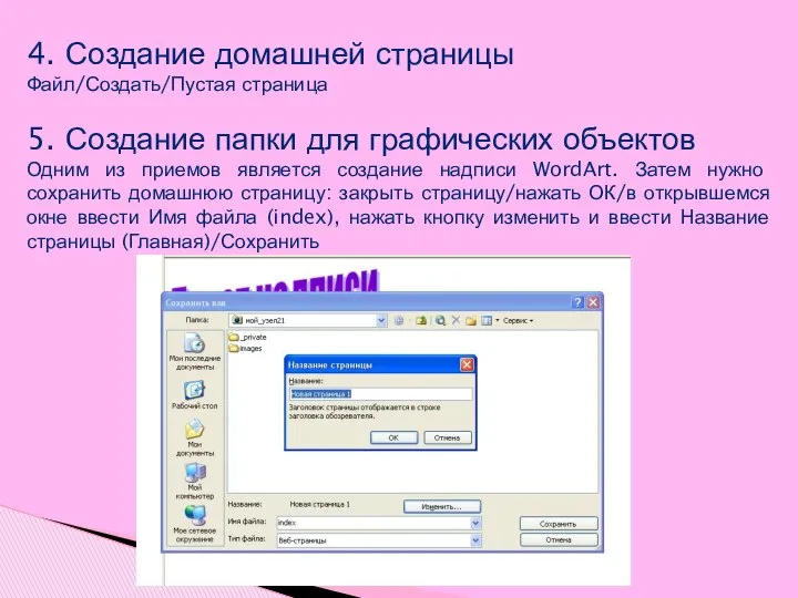 4. Создание домашней страницы Файл/Создать/Пустая страница 5. Создание папки для графических