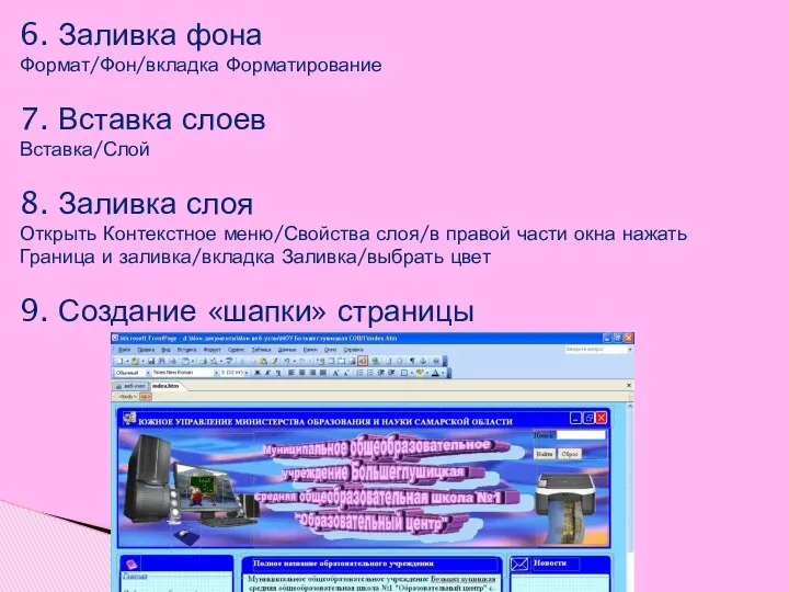 6. Заливка фона Формат/Фон/вкладка Форматирование 7. Вставка слоев Вставка/Слой 8. Заливка