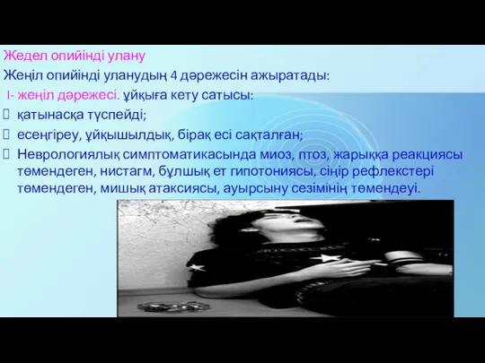 Жедел опийінді улану Жеңіл опийінді уланудың 4 дәрежесін ажыратады: I- жеңіл