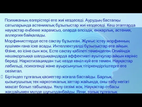 Психиканың өзгерістері өте жиі кездеседі. Аурудың бастапқы сатыларында астениялық бұзылыстар жиі