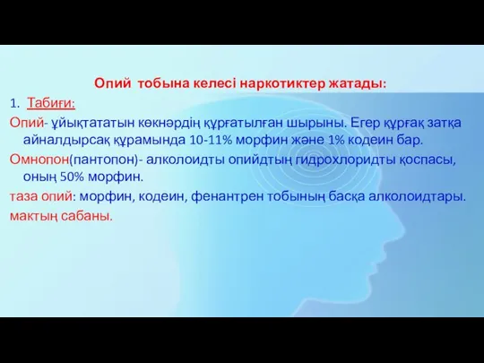 Опий тобына келесі наркотиктер жатады: 1. Табиғи: Опий- ұйықтататын көкнәрдің құрғатылған