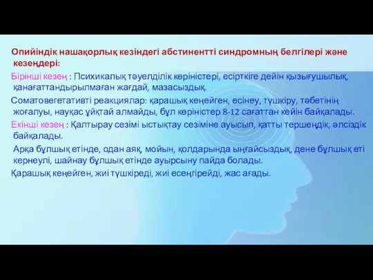 Опийіндік нашақорлық кезіндегі абстинентті синдромның белгілері және кезеңдері: Бірінші кезең :