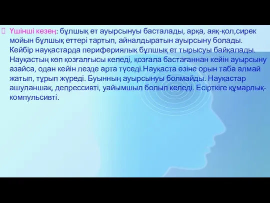 Үшінші кезең: бұлшық ет ауырсынуы басталады, арқа, аяқ-қол,сирек мойын бұлшық еттері