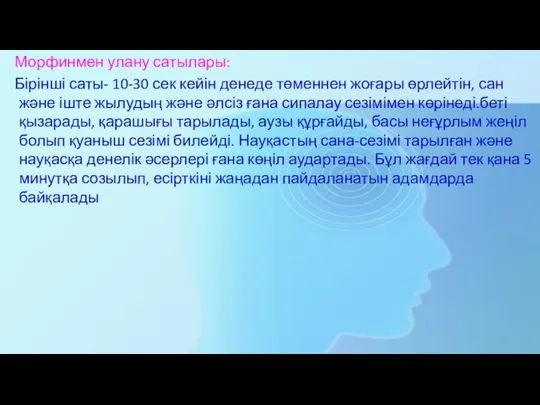 Морфинмен улану сатылары: Бірінші саты- 10-30 сек кейін денеде төменнен жоғары