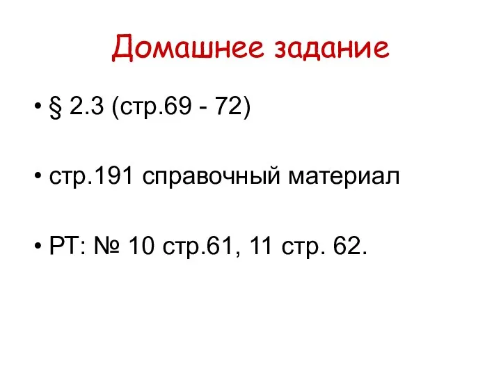 Домашнее задание § 2.3 (стр.69 - 72) стр.191 справочный материал РТ: