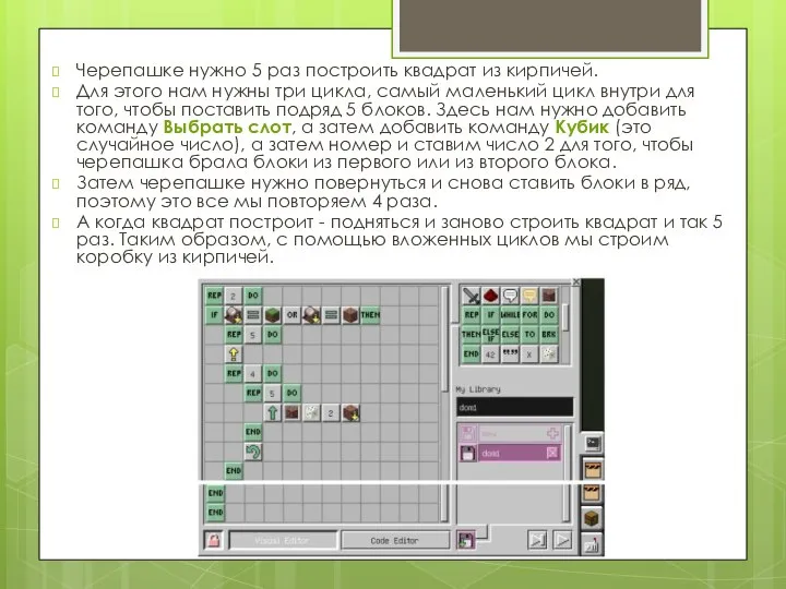 Черепашке нужно 5 раз построить квадрат из кирпичей. Для этого нам