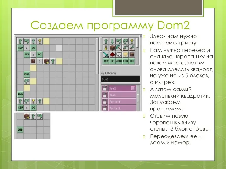 Создаем программу Dom2 Здесь нам нужно построить крышу. Нам нужно перевести