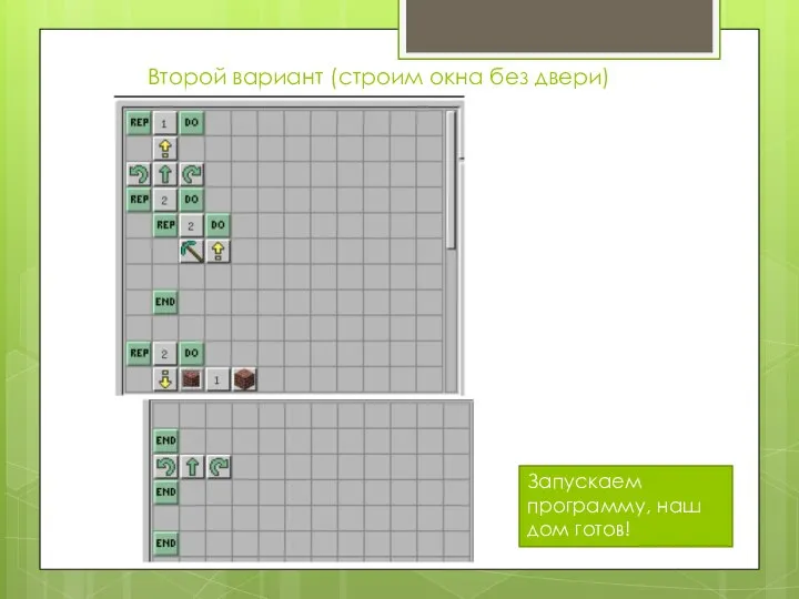 Второй вариант (строим окна без двери) Запускаем программу, наш дом готов!
