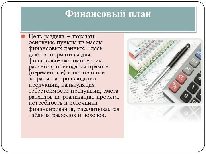 Финансовый план Цель раздела – показать основные пункты из массы финансовых