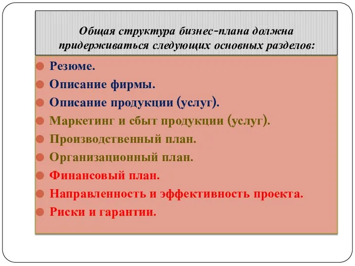 Общая структура бизнес-плана должна придерживаться следующих основных разделов: Резюме. Описание фирмы.