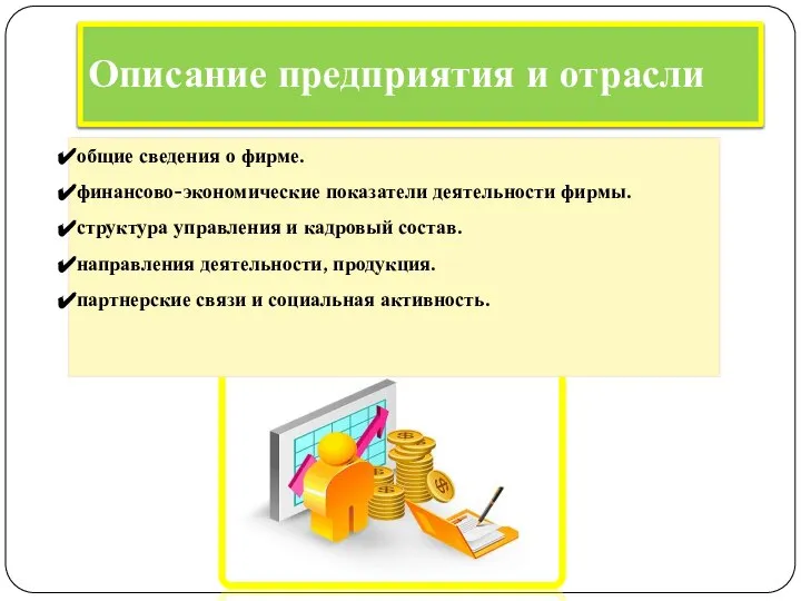 Описание предприятия и отрасли общие сведения о фирме. финансово-экономические показатели деятельности