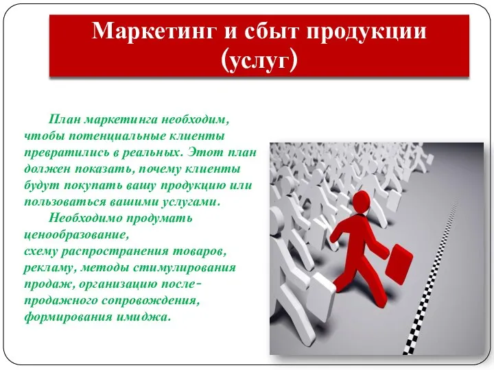 Маркетинг и сбыт продукции (услуг) План маркетинга необходим, чтобы потенциальные клиенты