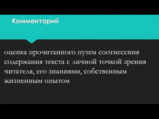 Комментарий оценка прочитанного путем соотнесения содержания текста с личной точкой зрения