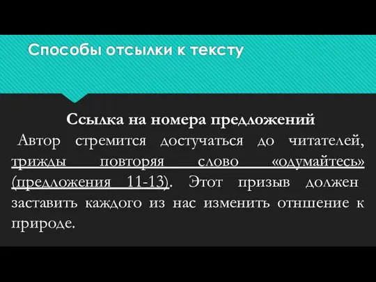 Способы отсылки к тексту Ссылка на номера предложений Автор стремится достучаться