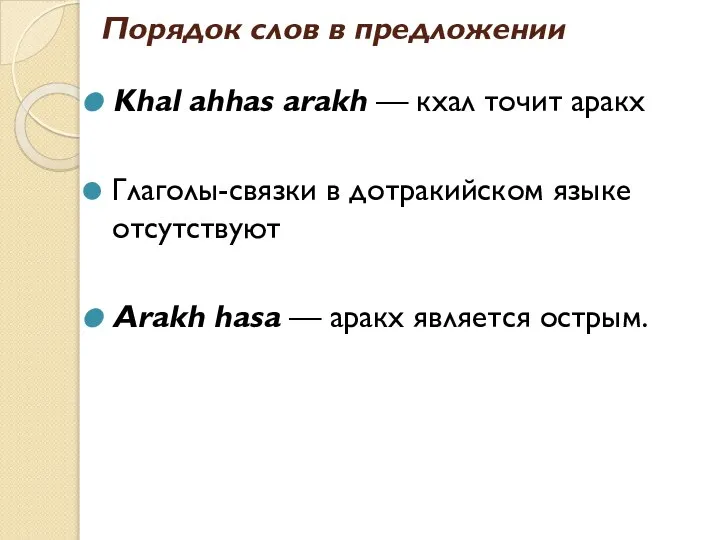 Порядок слов в предложении Khal ahhas arakh — кхал точит аракх