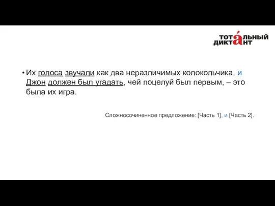 Их голоса звучали как два неразличимых колокольчика, и Джон должен был