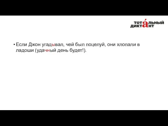 Если Джон угадывал, чей был поцелуй, они хлопали в ладоши (удачный день будет!).