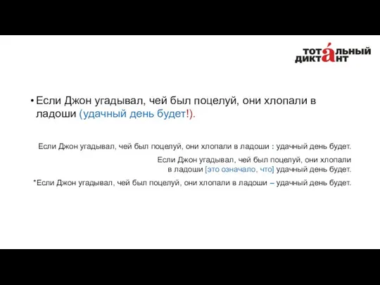 Если Джон угадывал, чей был поцелуй, они хлопали в ладоши (удачный