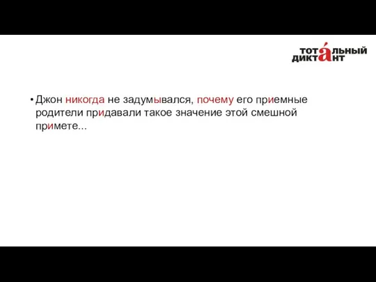 Джон никогда не задумывался, почему его приемные родители придавали такое значение этой смешной примете...