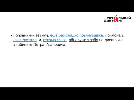 Половинкин зевнул, еще раз сладко потянувшись, почмокал, как в детстве, и,