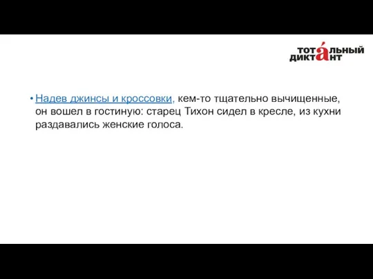 Надев джинсы и кроссовки, кем-то тщательно вычищенные, он вошел в гостиную: