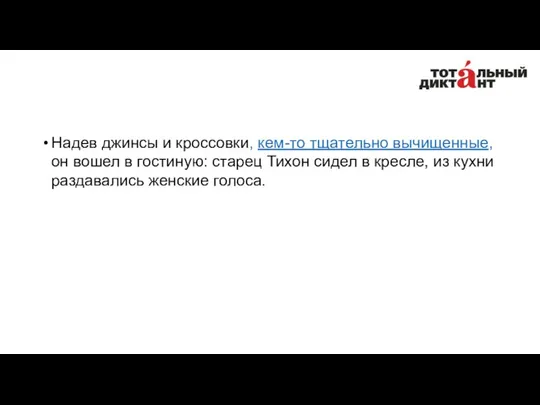 Надев джинсы и кроссовки, кем-то тщательно вычищенные, он вошел в гостиную: