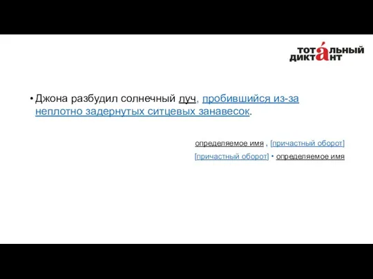 Джона разбудил солнечный луч, пробившийся из-за неплотно задернутых ситцевых занавесок. определяемое