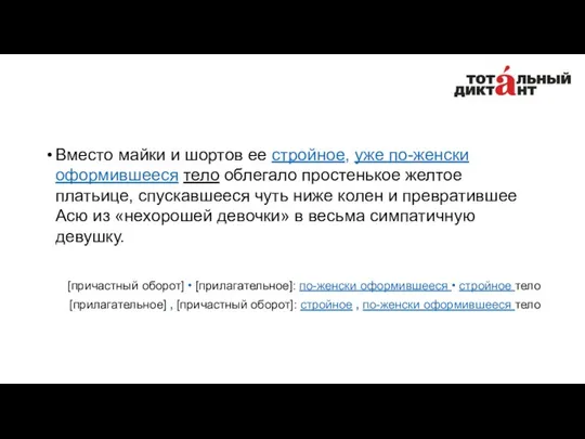 Вместо майки и шортов ее стройное, уже по-женски оформившееся тело облегало