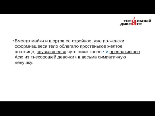 Вместо майки и шортов ее стройное, уже по-женски оформившееся тело облегало