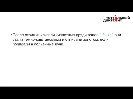 После стрижки исчезли кислотные пряди волос [, / – / :