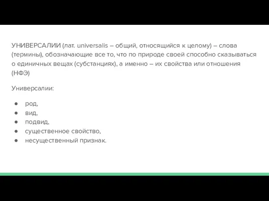 УНИВЕРСАЛИИ (лат. universalis – общий, относящийся к целому) – слова (термины),