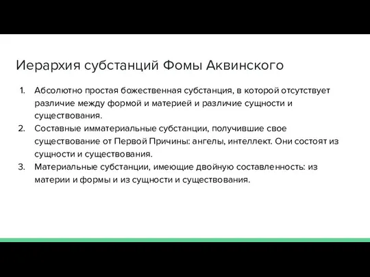 Иерархия субстанций Фомы Аквинского Абсолютно простая божественная субстанция, в которой отсутствует