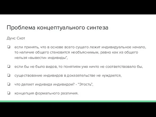 Проблема концептуального синтеза Дунс Скот если принять, что в основе всего