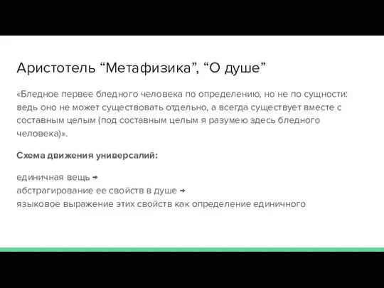 Аристотель “Метафизика”, “О душе” «Бледное первее бледного человека по определению, но