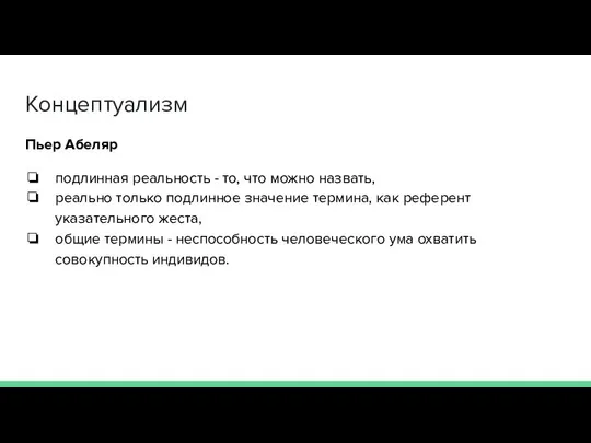 Концептуализм Пьер Абеляр подлинная реальность - то, что можно назвать, реально