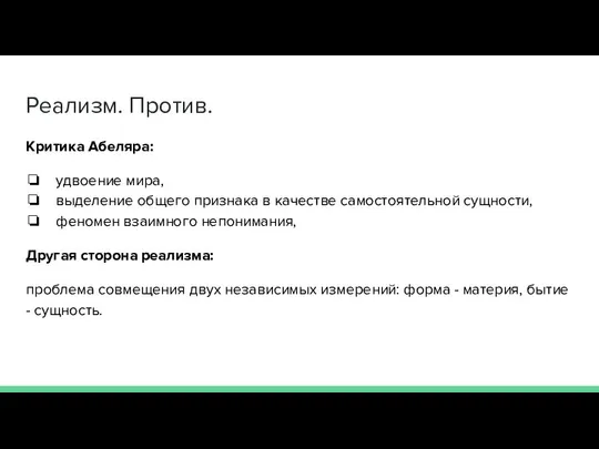 Реализм. Против. Критика Абеляра: удвоение мира, выделение общего признака в качестве