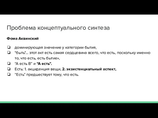 Проблема концептуального синтеза Фома Аквинский доминирующая значение у категории бытия, "быть"...