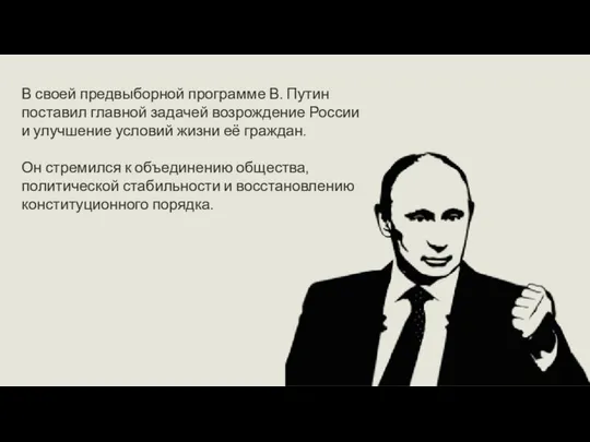 В своей предвыборной программе В. Путин поставил главной задачей возрождение России