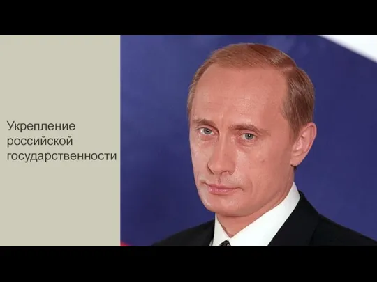 Укрепление российской государственности